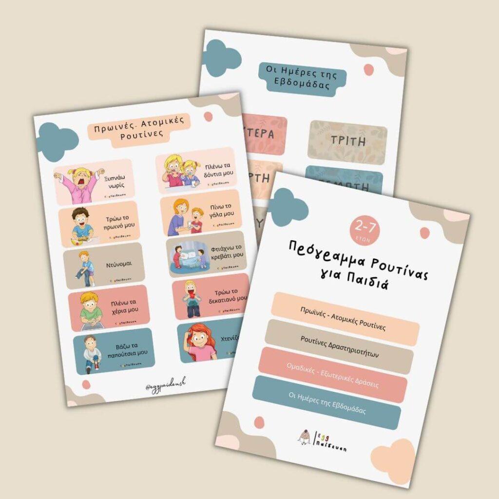 Δωρεαν υλικό για τη δημιουργια προγραμματος με ρουτινες για το σπιτι και το σχολειο