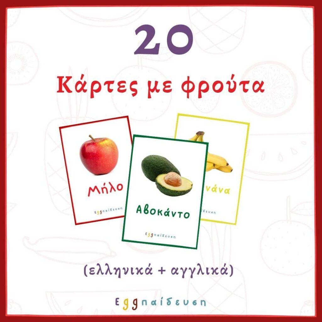 Δωρεάν Pdf αρχείο με κάρτες φρούτων