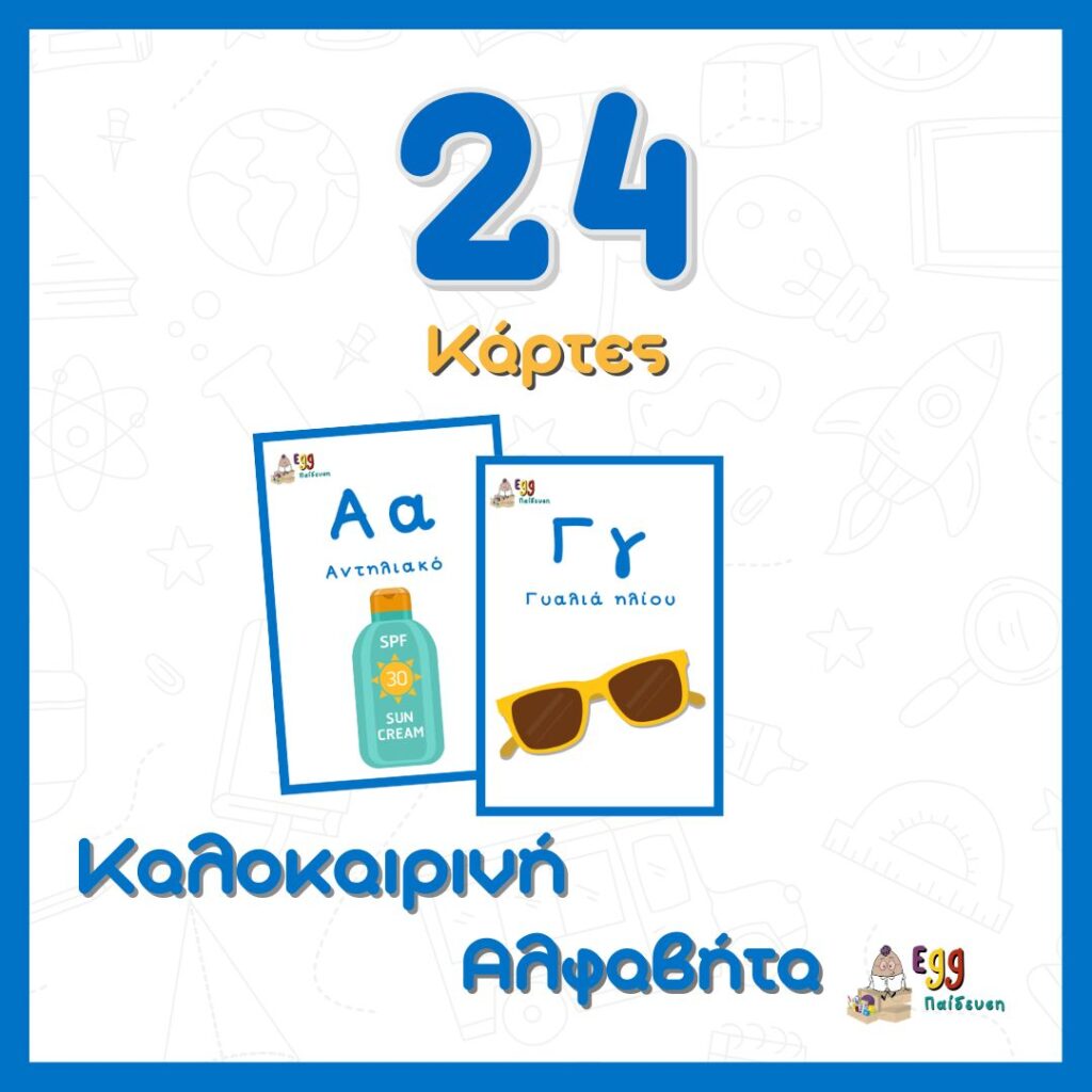 καλοκαιρινή αλφαβήτα στα ελληνικά