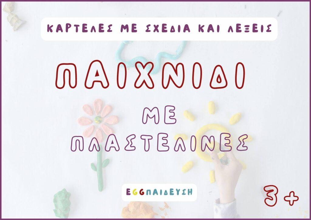 εποπτικο υλικο νηπιαγωγειου