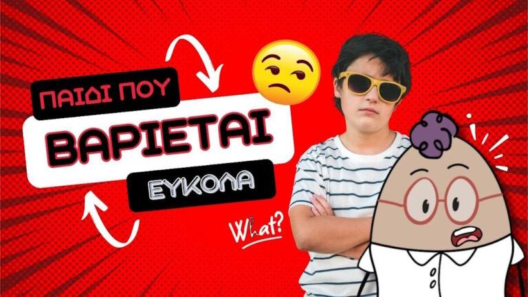 Παιδί που βαριέται εύκολα 5 tips