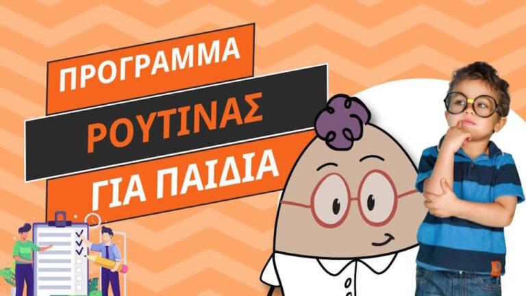 Πρόγραμμα ρουτίνας για παιδιά