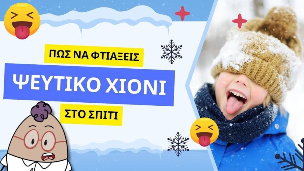 Πώς να φτιάξω Ψεύτικο Χιόνι