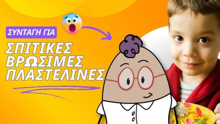Συνταγή για σπιτικές βρώσιμες πλαστελίνες
