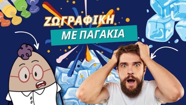 Τεχνική ζωγραφικής με παγάκι