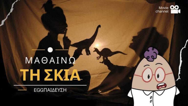 Δραστηριότητες με τη σκιά για παιδιά προσχολικής ηλικίας