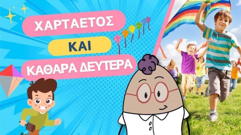 Χαρταετός και Καθαρά Δευτέρα στο νηπιαγωγείο