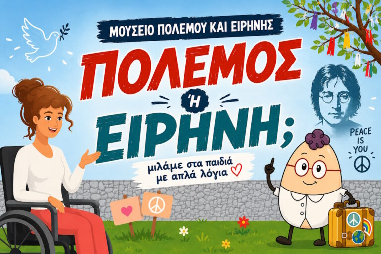 Πόλεμος και ειρήνη για παιδιά – Μουσείο Πολέμου και Ειρήνης με τον Egg