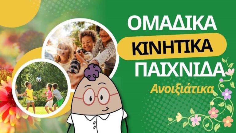 Ομαδικά κινητικά παιχνίδια της άνοιξης