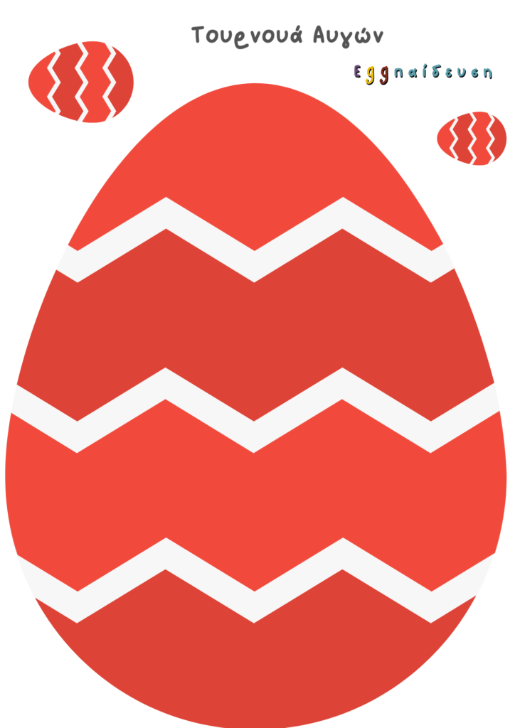 εποπτικό υλικό για το πάσχα στο νηπιαγωγείο