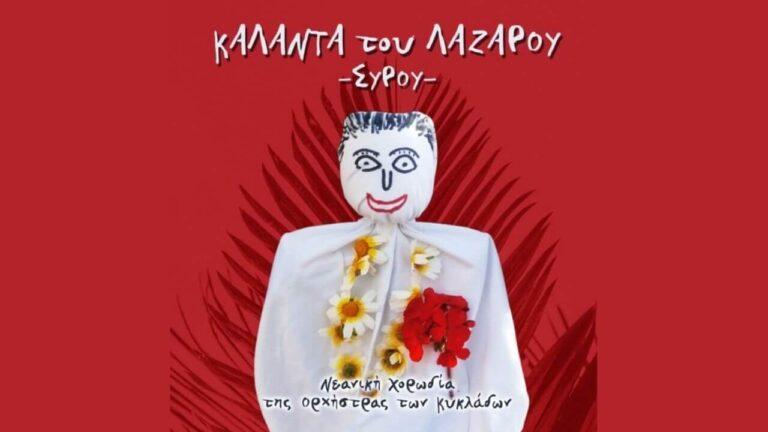 Κάλαντα του Λαζάρου