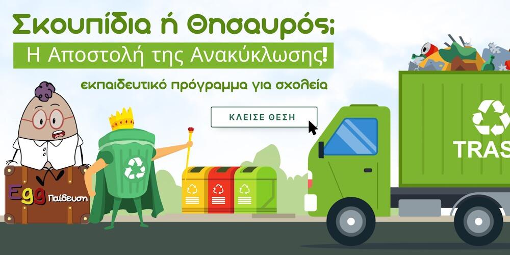banner ανακυκλωση προγραμμα για σχολεια