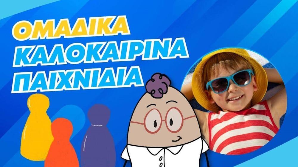 ομαδικά καλοκαιρινα παιχνιδια στο νηπιαγωγειο
