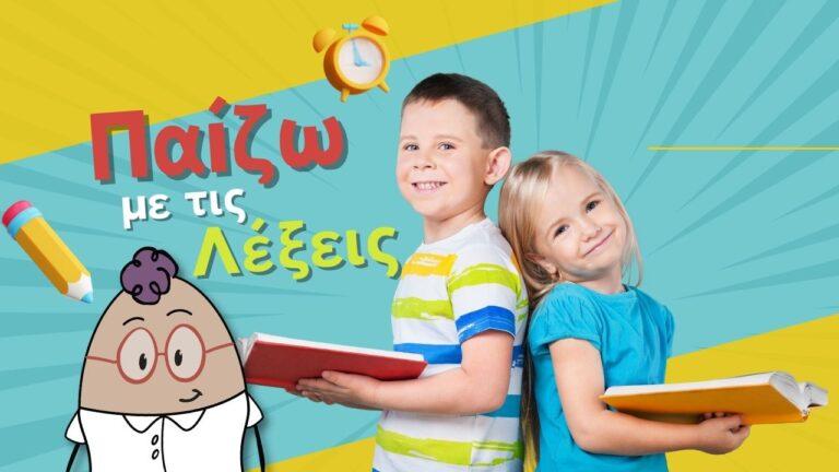 παιχνιδια λεξεων