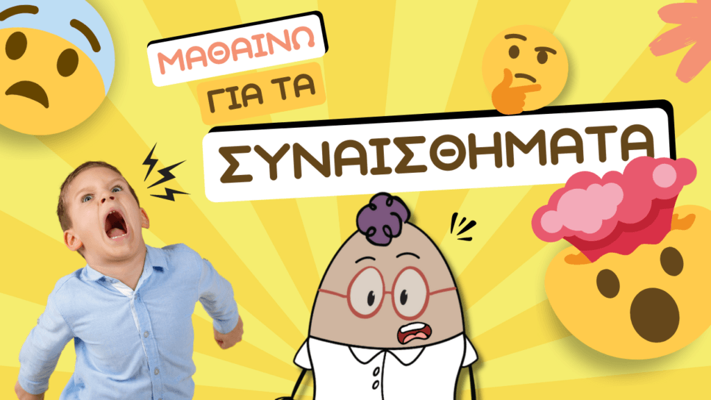 βασικα συναισθηματα