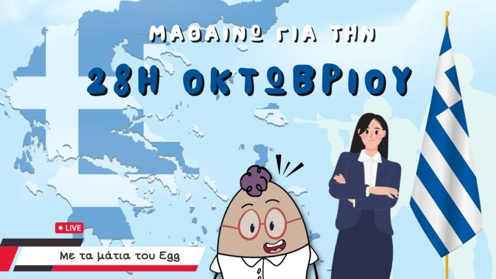 τι γιορτάζουμε την 28η Οκτωβρίου