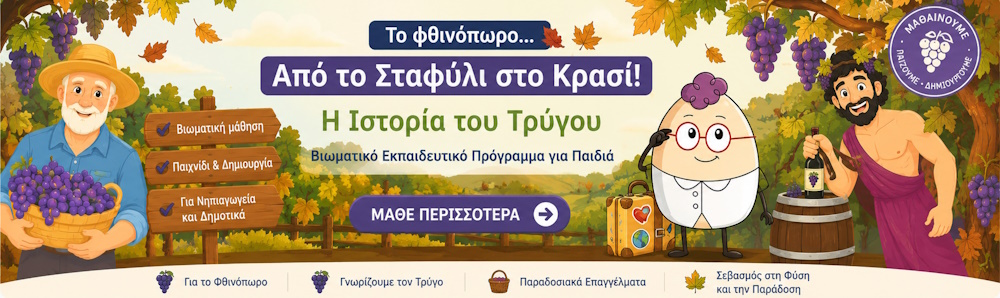 Εκπαιδευτικό πρόγραμμα για τον τρύγο – Από το Σταφύλι στο Κρασί | EggΠαίδευση