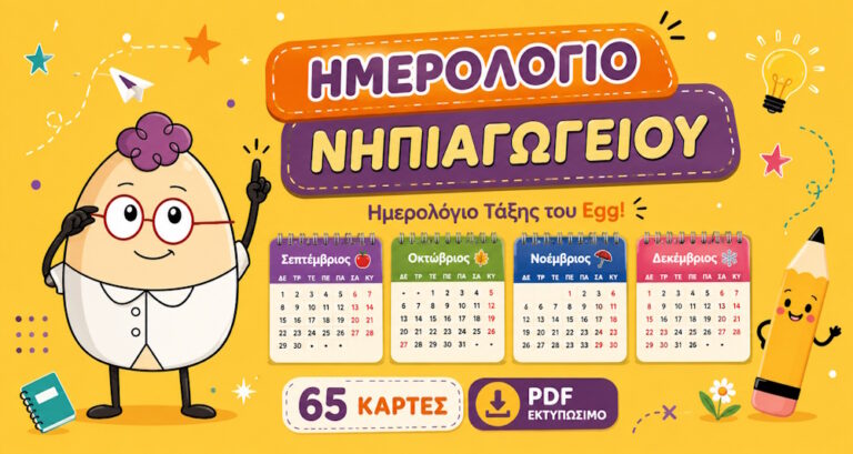 Ημερολόγιο Νηπιαγωγείου – δωρεάν ημερολόγιο τάξης του Egg