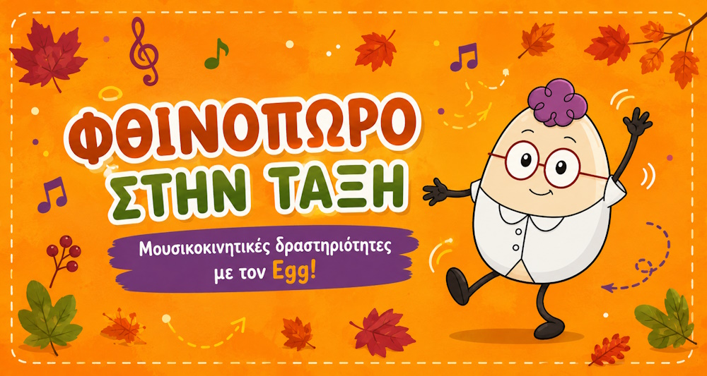 Φθινόπωρο στο νηπιαγωγείο με μουσικοκινητική δραστηριότητα και παιχνίδι με τον Egg