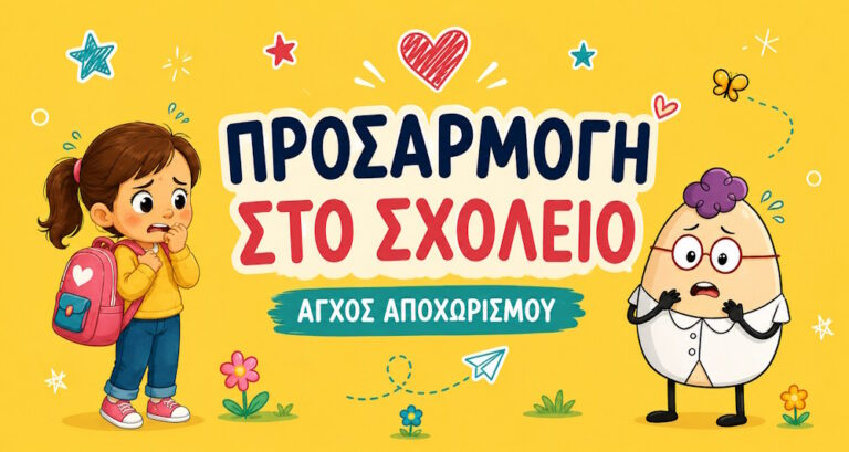 Προσαρμογή στο σχολείο και άγχος αποχωρισμού με τον Egg και παιδί με σχολική τσάντα