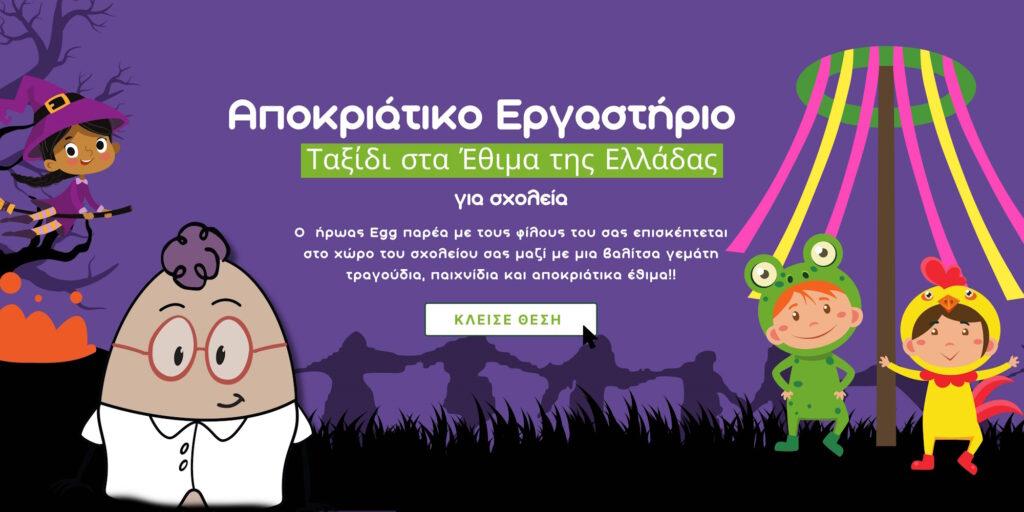 εκπαιδευτικό πρόγραμμα απόκριες
