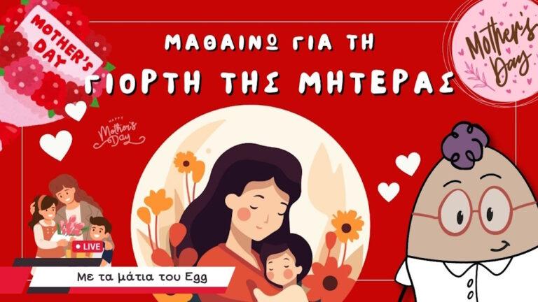 ημέρα της μητέρας