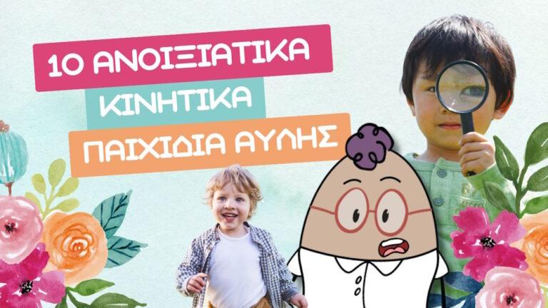 κινητικά παιχνίδια, ομαδικά παιχνίδια νηπιαγωγείο,