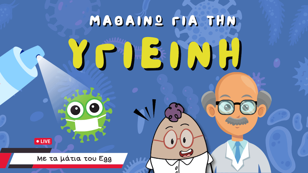 Ατομική υγιεινή για παιδιά με τον Egg