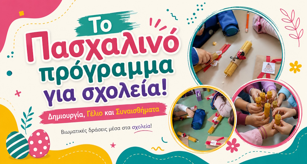 Πασχαλινό πρόγραμμα για σχολεία με βιωματικές δράσεις και κατασκευή λαμπάδας