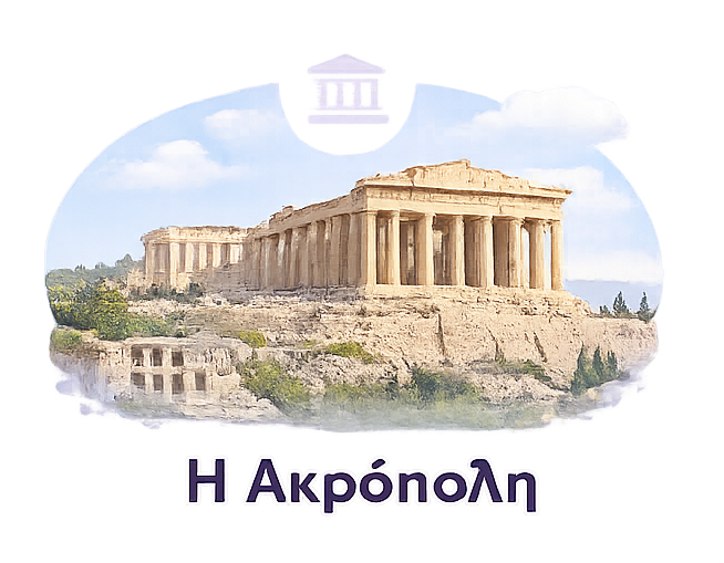 Η Ακρόπολη της Αθήνας για παιδιά