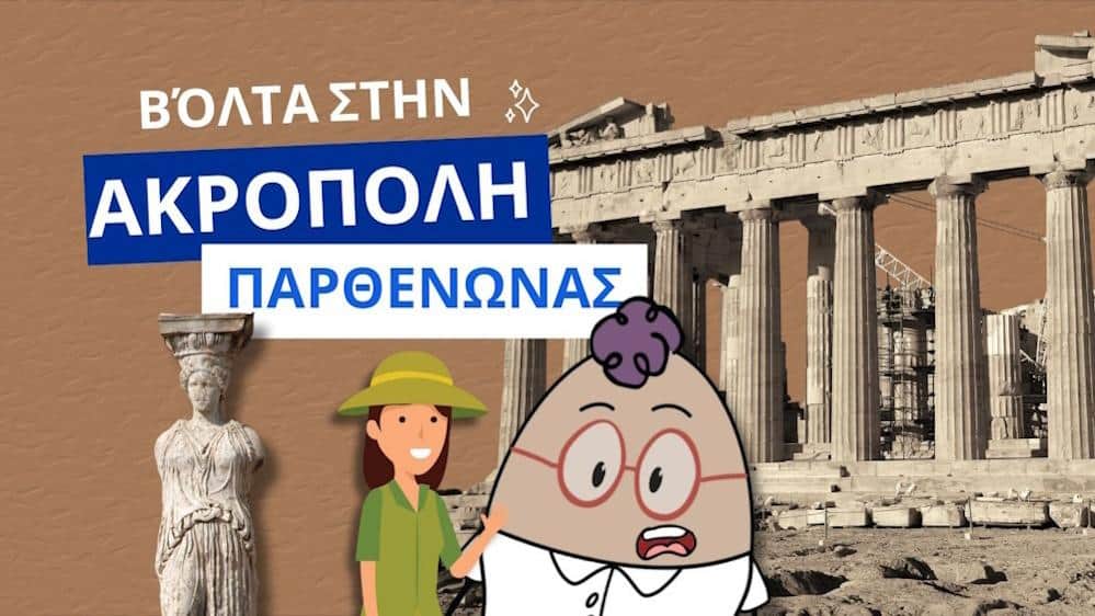 Το Egg επισκέπτεται την Ακρόπολη και γνωρίζει τον Παρθενώνα και το Ερέχθειο