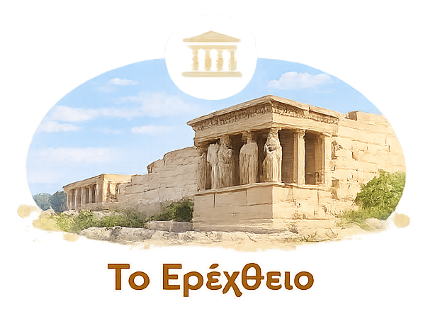 Το Ερέχθειο στον ιερό βράχο της Ακρόπολης