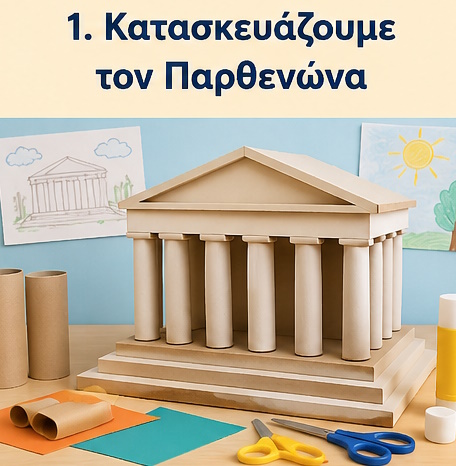 Κατασκευή του Παρθενώνα με χαρτόνι και ρολά χαρτιού για παιδιά