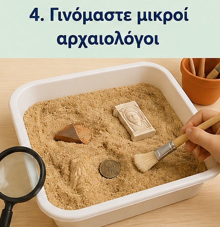 Παιχνίδι αρχαιολογικής ανασκαφής για παιδιά με άμμο και πινέλο