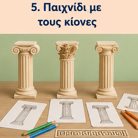 Εκπαιδευτικό παιχνίδι παρατήρησης αρχαίων ελληνικών κιόνων