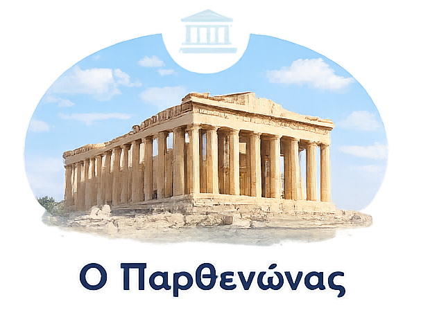 Ο Παρθενώνας στην Ακρόπολη της Αθήνας