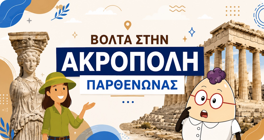 Βόλτα στην Ακρόπολη και τον Παρθενώνα για παιδιά με τον Egg