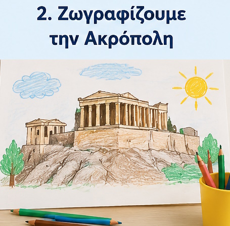 Παιδική ζωγραφιά της Ακρόπολης και του Παρθενώνα
