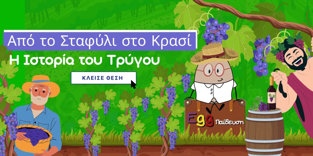 εκπαιδευτικο προγραμμα τρυγος 3478