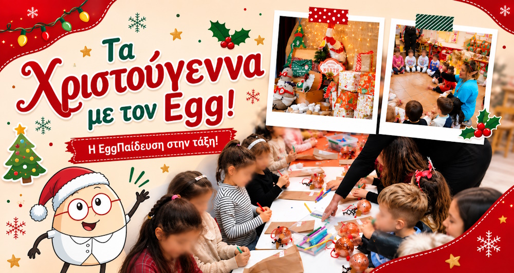 Χριστούγεννα με τον Egg – χριστουγεννιάτικο εκπαιδευτικό πρόγραμμα για παιδιά