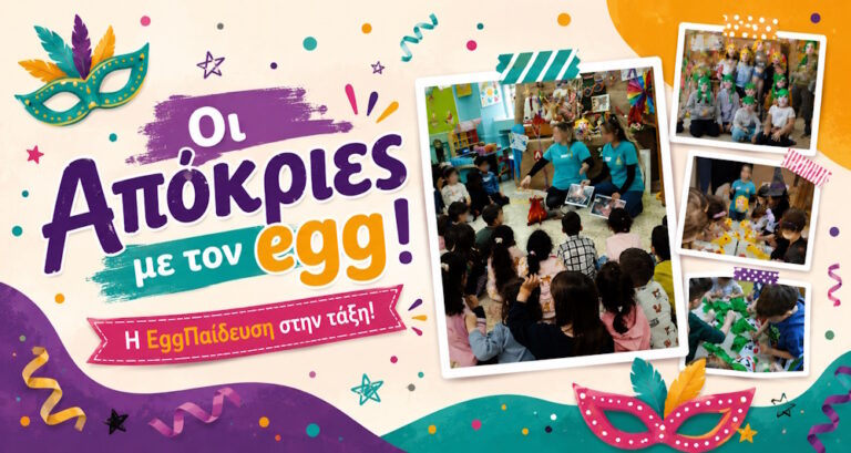 Αποκριάτικες επισκέψεις στα σχολεία με την EggΠαίδευση