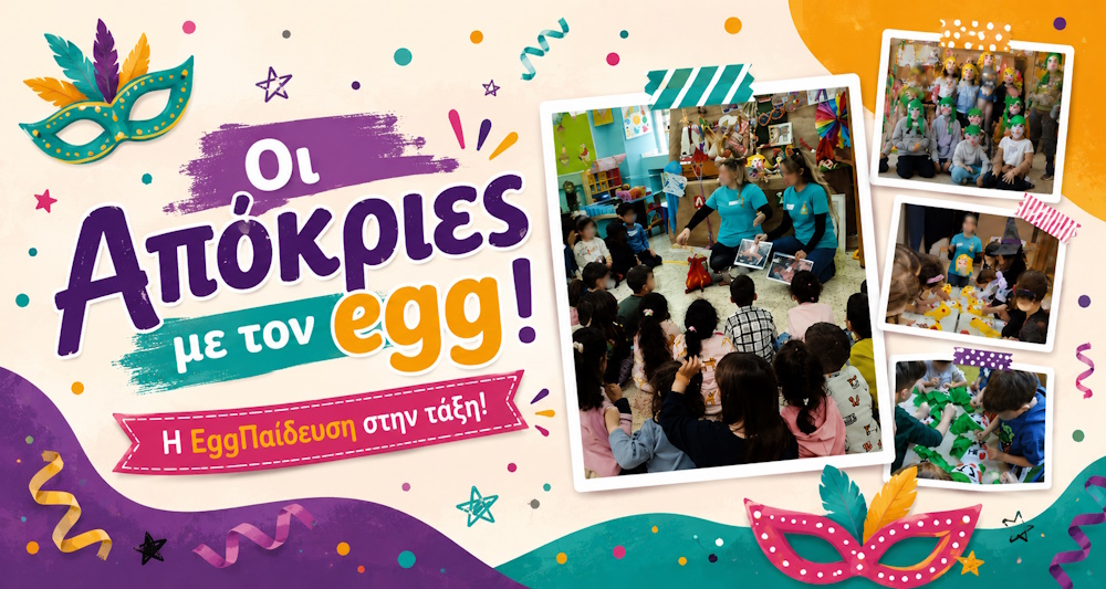 Αποκριάτικες επισκέψεις στα σχολεία με την EggΠαίδευση