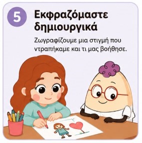 Η Ελένη ζωγραφίζει με τον Egg μια εμπειρία ντροπής και θάρρους