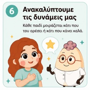 Η Ελένη και ο Egg ανακαλύπτουν τις προσωπικές δυνάμεις και την αυτοπεποίθηση