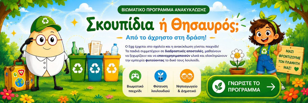 Βιωματικό εκπαιδευτικό πρόγραμμα ανακύκλωσης για παιδιά – Σκουπίδια ή Θησαυρός | EggΠαίδευση