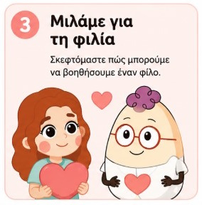 Η Ελένη και ο Egg μιλούν για τη φιλία στο σχολείο
