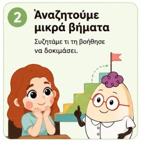 Η Ελένη και ο Egg αναζητούν μικρά βήματα για περισσότερη αυτοπεποίθηση