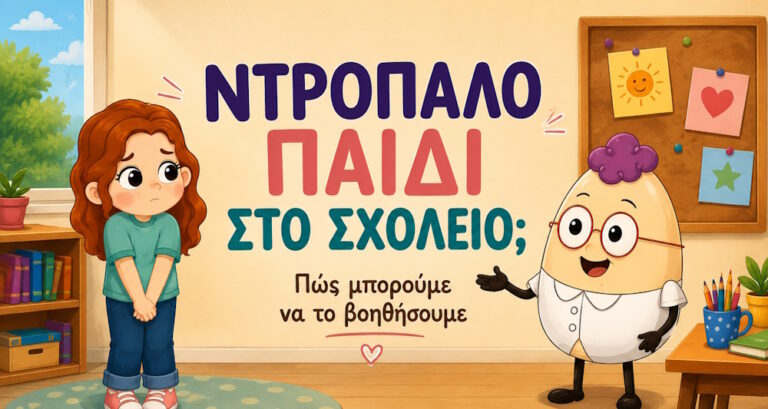 Ντροπαλό παιδί στο σχολείο με τον Egg – αυτοπεποίθηση και ντροπαλότητα στα παιδιά