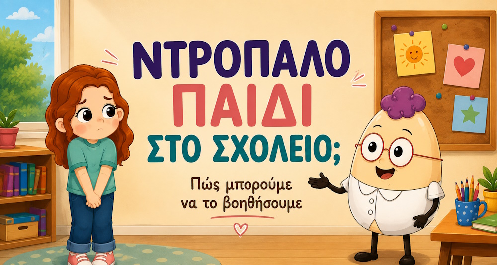 Ντροπαλό παιδί στο σχολείο με τον Egg – αυτοπεποίθηση και ντροπαλότητα στα παιδιά