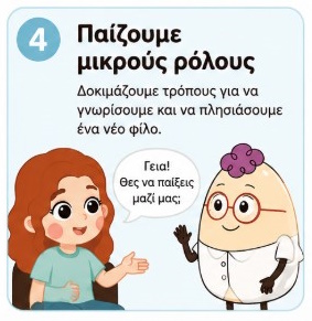 Η Ελένη και ο Egg παίζουν μικρούς ρόλους για κοινωνικές καταστάσεις στο σχολείο